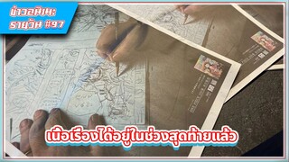 [ข่าวสาร] เนื้อเรื่องในมังงะ One Piece ได้อยู่ในช่วงสุดท้ายแล้ว!? | #97