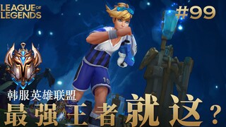 AD难得的高光，韩 服 王 者 就 这？#99 清素材篇