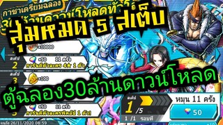 Onepiece bounty rush สุ่มกาชาตู้5สเต็บฉลอง30ล้านดาวน์โหลด ลุยย🔥🔥🔥