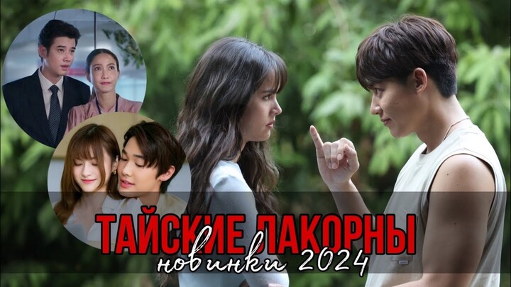 НОВИНКИ ЛАКОРНОВ 2024 || страстные, эмоциональные тайские сериалы