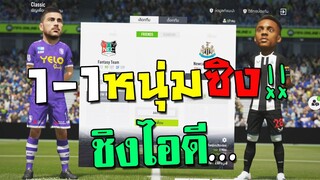 1-1 กับคนดู ยิงได้เอาไอดีไปเลยน้องเอ้ย!! [FIFA Online 4]