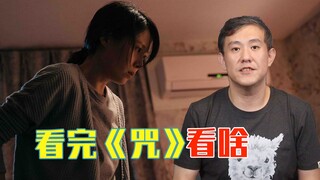 看完《咒》不过瘾？可以看看这些！