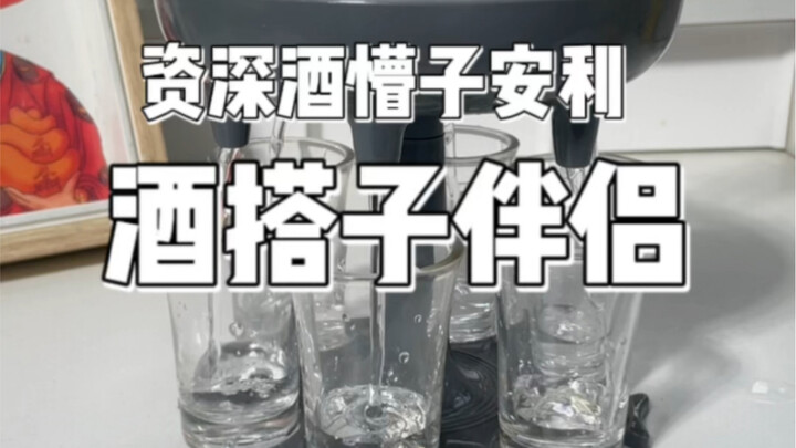资深🍺懵子安利的神级🍺搭子伴侣