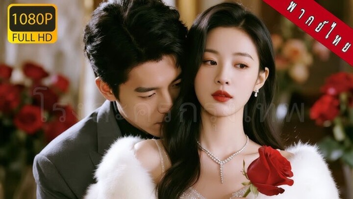 หลังถูกแฟนดูถูก เธอกลับขึ้นเตียงซีอีโอพันล้าน ซีอีโอพาเธอกลับบ้าน เอาใจเธอเหมือนเจ้าหญิง!