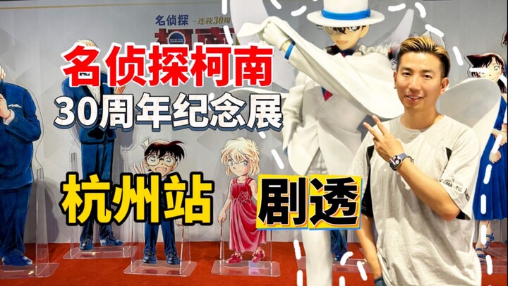 名侦探柯南30周年纪念展 杭州站 流程全攻略