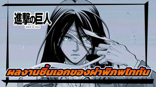 นี่แหละที่เรียกว่าผลงานชิ้นเอก!!