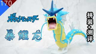 【鱼豆腐】大！凶！残！——万代 宝可梦拼装NO.52 暴鲤龙 解压拼装+测评