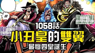 海賊王1058話旗艦版：史上最慘舔皇巴基！鷹眼老沙成幕後BOSS！88億四皇草帽團誕生！