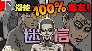 你知道把普通人的潜力挖到极致，会是怎样的下场吗？