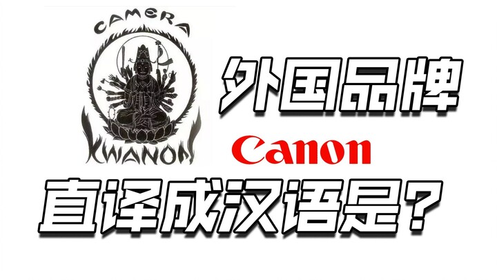 外国品牌直译成汉语都是啥意思？