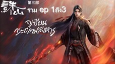 กระบี่เทพสังหาร ภาต3 มัดรวม ตอนที่ 1-3 ซับไทย 4K (诛仙第三季 Jade Dynasty Ⅲ)