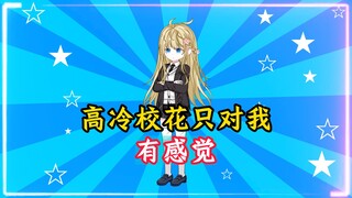 The cool school girl only has feelings for me