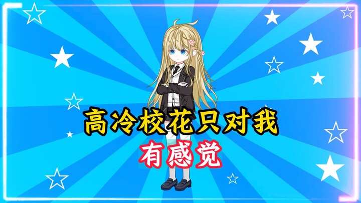 高冷校花只对我有感觉