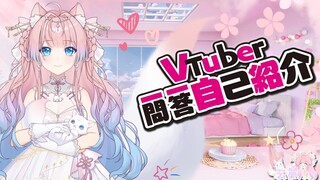 【新人vup】Vtuber一问一答自我介绍！来咯来咯～