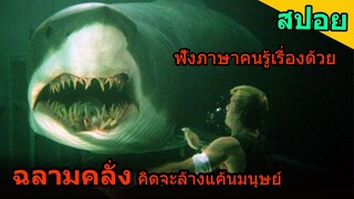 สปอยหนัง | ฉลามคลั่งหลุดออกมาจากกรง และไล่ฆ่ามนุษย์อย่างโหดเหี้ยม