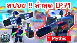 สปอย !! อัพเดทใหม่ EPISODE 71 มาแล้ว | Roblox Toilet Tower Defense