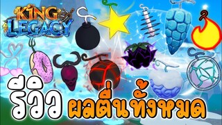 รีวิวผลตื่นทั้งหมด 12 ผล แต่ละผลใช้กี่มณี?✨King Legacy Update 6