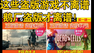 连破解网站都不做国产破解！你某鹅厂！居然还卖？