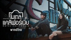 โมเทล แคลิฟอร์เนีย พากย์ไทย EP.10