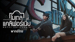 โมเทล แคลิฟอร์เนีย พากย์ไทย EP.11