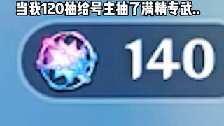 120抽7个金你确定不看看？