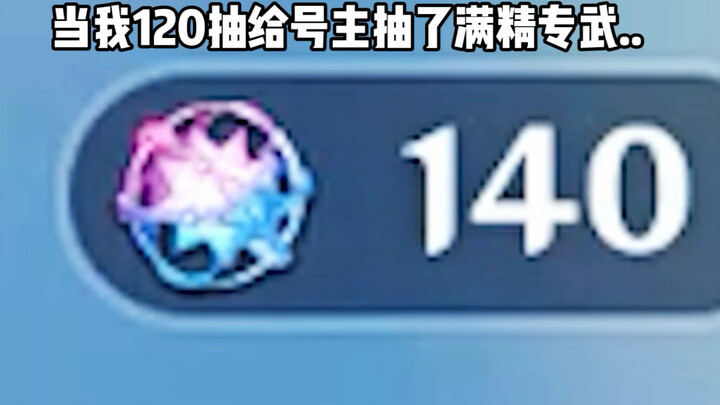 120抽7个金你确定不看看？