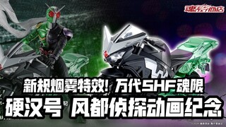 新规烟雾特效件附属! 万代SHF魂限新品 硬汉号(风都侦探动画化纪念)!