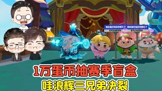 蛋仔派对 -1万蛋币抽赛季盲盒？蛋贩子设圈套，哇浪辉兄弟决裂！