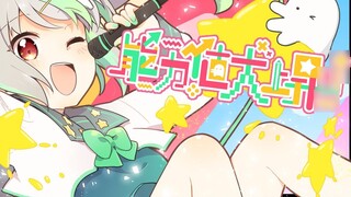 [Bài hát gốc] Giá trị khả năng tăng lên rất nhiều↑↑ [バフコ/Vtuber]