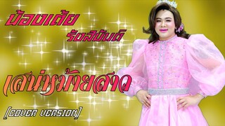 เสน่หม้ายสาว น้องเต้ย รังสิมันต์