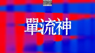 【Filling/Axis V】Single Flow God