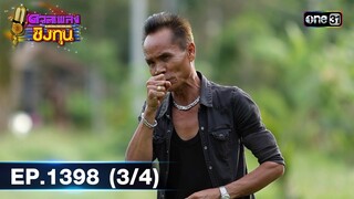 ดวลเพลงชิงทุน | Ep.1398 (3/4) | 1 พ.ย. 66 | one31