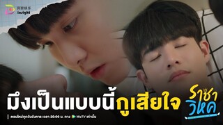 Highlight ราชาวิหค EP.6 | ไม่ชอบเลย...ที่ต้องเห็นมึงร้องไห้เพราะ 'ผู้หญิงคนนั้น'