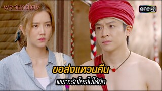 ขอส่งแหวนคืน เพราะรักใครไม่ได้อีก | HIGHLIGHT EP.10 พระจันทร์แดง | 11 มิ.ย. 67 | one31