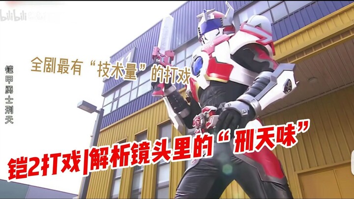 怎么拍出“刑天味”打戏？？