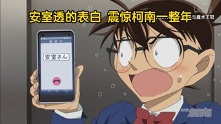 安室透的每次表白都让柯南十分震惊