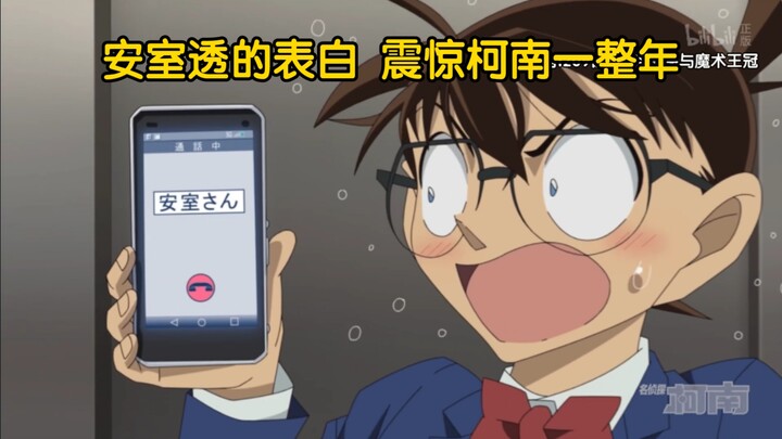 安室透的每次表白都让柯南十分震惊