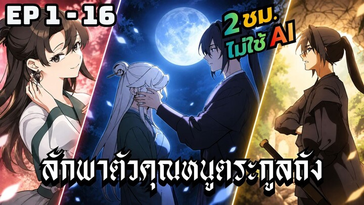 ลักพาตัวคุณหนูตระกูลถัง | ตอนที่ 1-16