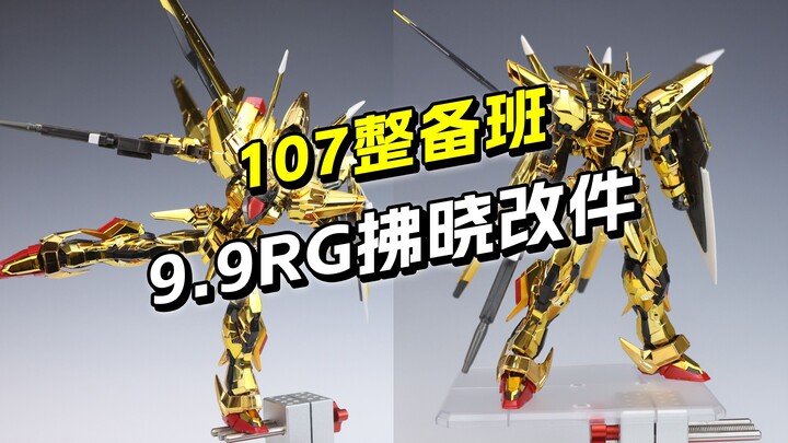 Haven't played RG before? 9.9 Two sets of modified parts RG Dawn modified parts adapted to the 107th