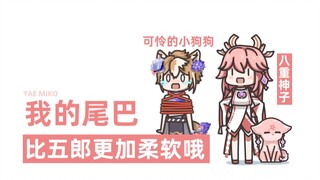 【原神】八重神子的尾巴软软的