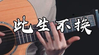 一秒爷青回！~仙剑奇侠传三《此生不换》吉他版~