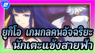 [เก็นชินอิมแพกต์/อนิเมะ]พลังจิตที่ดีที่สุดของนักเตะแข้งสายฟ้า_2