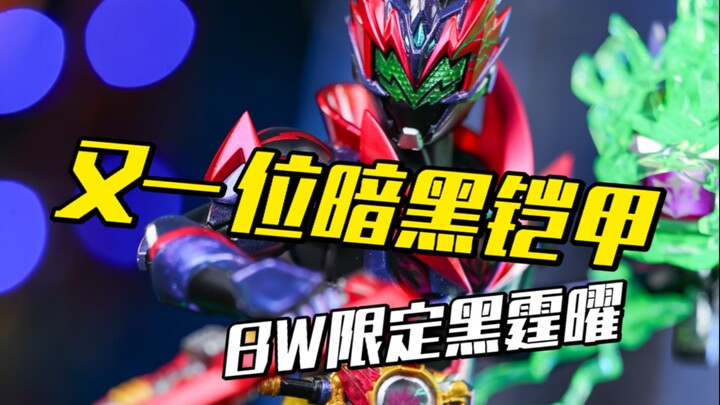 铠魂黑霆曜居然还能这么玩