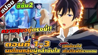 [สปอย] ผมโดนกลุ่มผู้กล้าขับไสเลยต้องไปสโลว์ไลฟ์ที่ชายแดน ซีซั่น 2 ตอนที่ 1-3 💥👾🧙🏻‍♂️