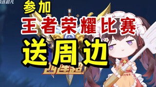 美食Vup做饭没人看，兼职下饭主播，猛送王者荣耀周边！