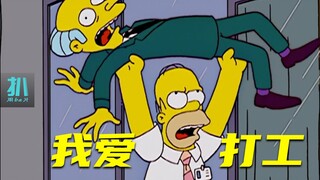 【扒】侯默夺权，登顶之后却很难过，还是喜欢打工！《辛普森一家》之大起大落