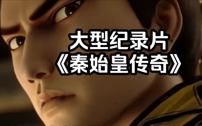 大型纪录片《秦始皇传奇》持续为您播出