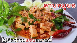 ลาบหมูยอใส่หมูสับ ไม่คิดว่าจะแซ่บขนาดนี้