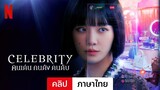 Celebrity: คนเด่น คนดัง คนดับ (คลิป) | ตัวอย่างภาษาไทย | Netflix