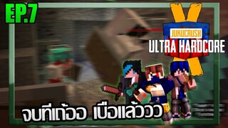 ⚔️บวกให้มันจบๆไป.... [Jukucrush UHC season 10] EP.7